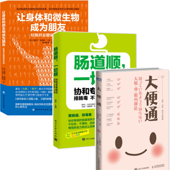 让身体与微生物成为朋友+肠道顺,一切顺+大便通 便秘 肥胖 衰老与肠道菌