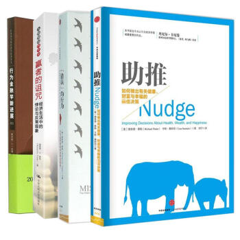 诺贝尔经济学奖4套装 助推+错误的行为+赢者的诅咒+行为金融学新进展 pdf epub mobi 下载