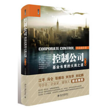 正版 控制公司：基业长青的大商之道（第二版） 吕良彪 北大 9787301290071 pdf epub mobi 下载