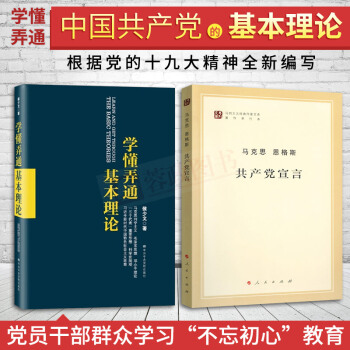 正版書籍學懂弄通基本理論 +共産黨宣言組閤2冊紀念馬剋思主義資本論黨政理論讀物新時代領導乾部黨員用書