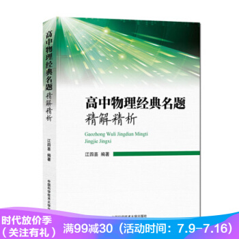 高中物理經典名題精解精析 江四喜 精選題型覆蓋高考考點 高中復習輔導書 中國科學技術大學齣版社 pdf epub mobi 電子書 下載