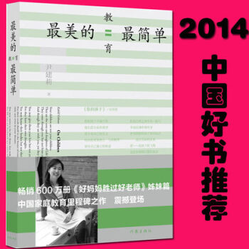包邮【2014中国好书】 最美的教育最简单好妈妈胜过好老师姊妹篇 尹建莉新作品 家庭教育书籍 pdf epub mobi 下载