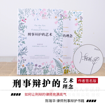 【陳瑞華教授親筆簽名版】刑事辯護的藝術+刑事辯護的理念 全套2冊 pdf epub mobi 電子書 下載