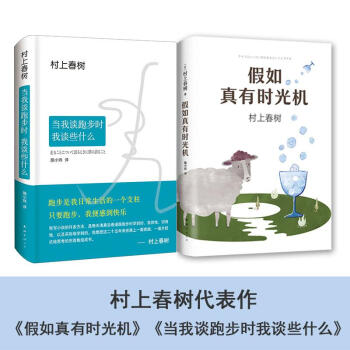 当我谈跑步时,我谈些什么+假如真有时光机 全2册 套装 pdf epub mobi 下载