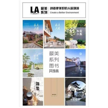 禪居 中式居住 私傢小院 最美庭院 最美景觀 最美酒店 最美民宿123 共9本全套 pdf epub mobi 下载