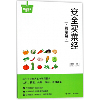 安全买菜经(蔬菜篇)/食品安全系列 pdf epub mobi 下载