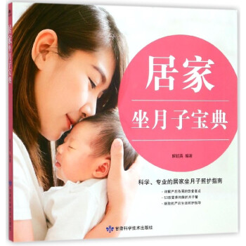 居家坐月子宝典 pdf epub mobi 下载