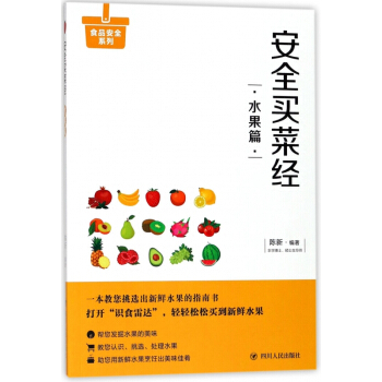 安全买菜经(水果篇)/食品安全系列 pdf epub mobi 下载