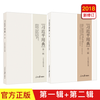 习近平用典第一辑+第二辑（2018新版1+2）【包邮】 pdf epub mobi 下载