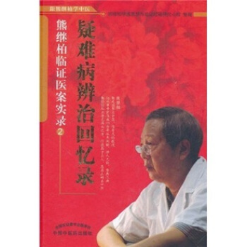 疑难病辨证回忆录--熊继柏临证医案**