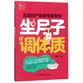 北京妇产医院专家教你坐月子调体质 pdf epub mobi 下载
