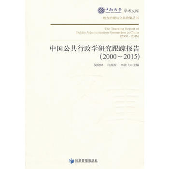 中国公共行政学研究跟踪报告(2000-2015)