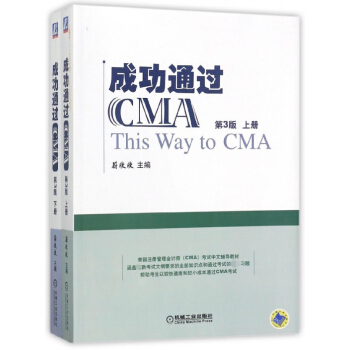 成功通過CMA 上下第3版 套裝兩冊 pdf epub mobi 下载