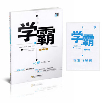 【江蘇】 學霸題中題 化學九年級上冊 RJ 人教版 初三化學練習冊初中教輔 9年級上冊全國版教材配