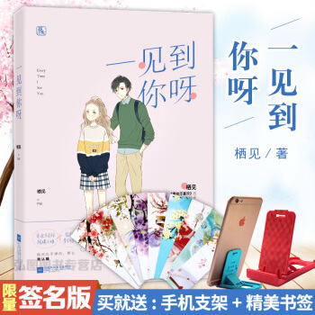 【赠试读本+书签+卡片+随机签名版】正版 一见到你呀 栖见继喜欢不喜欢都市甜宠新作 pdf epub mobi 电子书 下载