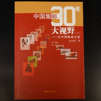中國集郵30年大視野詳情 pdf epub mobi 電子書 下載