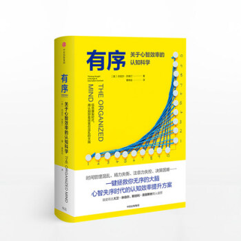 有序 关于心智效率的认知科学 丹尼尔列维汀 著 中信出版社图书 正版书籍 pdf epub mobi 下载