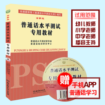 【正版贈app】 普通話水平測試專用教材 全新版 附光盤 普通話訓練教程 普通話等級考試2018教材 pdf epub mobi 電子書 下載