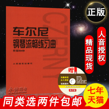 【七年艺术老店】正版车尔尼钢琴流畅练习曲作品849声像版599附光盘肖邦拜厄巴赫红皮书初级自学入门提 pdf epub mobi 电子书 下载