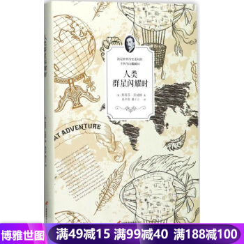 人类群星闪耀时 照亮人类文明天空的十四颗璀璨星 外国文学人物传记 畅销书籍 pdf epub mobi 电子书 下载