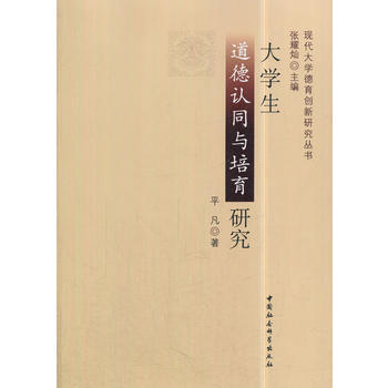 大學生道德認同與培育研究