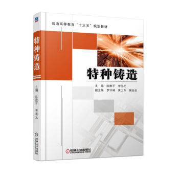 全新正版 區域包郵 特種鑄造 陳維平 主編 特種鑄造技術書籍 普通高等教育“十三五”規劃教材 機械工 pdf epub mobi 下载