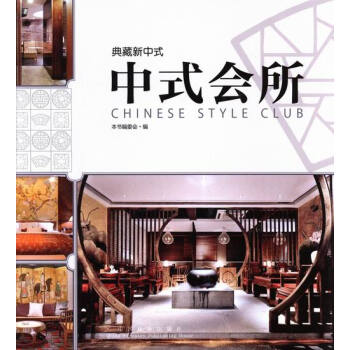 中式會所-典藏新中式 建築 書籍 pdf epub mobi 電子書 下載
