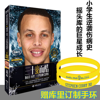【库里纪念手环】预售 三十而酷—斯蒂芬库里三十岁特别纪念图传 NBA勇士队MVP库里写真集 图片色