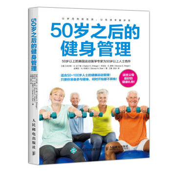 人邮新书 50岁之后的健身管理 中老年保健 健身 8月中旬入库 pdf epub mobi 下载