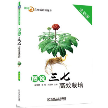 图说三七栽培 中药中草药药材栽培入门书 三七栽培防治技术教程书籍 三七植物栽培种植技术大全 图说栽 pdf epub mobi 下载