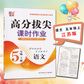 2018秋高分拔尖课时作业五年级语文上册苏教版SJ课时作业本5上 pdf epub mobi 电子书 下载