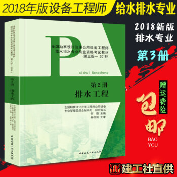 正版現貨2018年全國勘察設計注冊公用設備工程師給水排水專業資格考試教材第2冊排水工程第三版 pdf epub mobi 電子書 下載