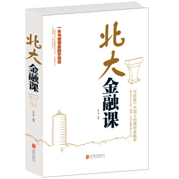 正版 北大金融课(精) 金融入门基础书籍 从零开始读懂金融学 金融投资理财书籍 经济大趋势基金股票畅