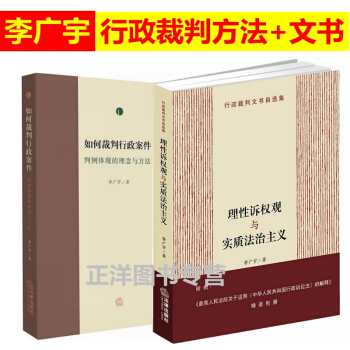 2本理性诉权观与实质法治主义+如何裁判行政案件判例体现的理念与方法第一卷 李广宇法院裁判 pdf epub mobi 下载