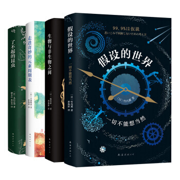 2小時愛上科學係列：生物與非生物之間+假設的世界+走進奇妙的元素周期錶+瞭不起的昆蟲（套裝共4冊） pdf epub mobi 下载