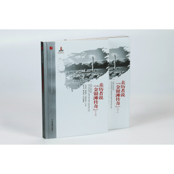 20世紀中國科學口述史·親曆者說“金銀灘傳奇”（套裝共有上、下兩冊） pdf epub mobi 下载