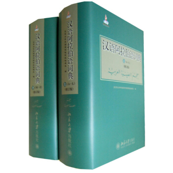 正版 漢語阿拉伯語詞典 修訂版 北京大學外國語學院阿拉伯語 阿語字典 阿語詞典 阿拉伯語漢語詞典字典 pdf epub mobi 下载