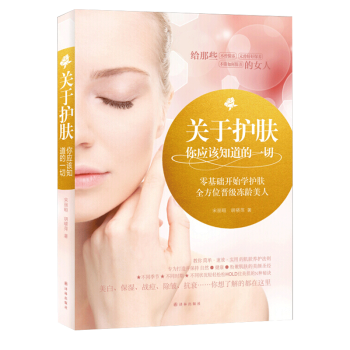 关于护肤你应该知道的一切 pdf epub mobi 电子书 下载