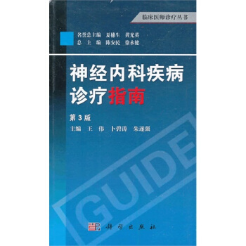 臨床醫師診療叢書 神經內科疾病診療指南（第3版） pdf epub mobi 下载