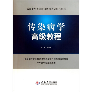 高级卫生专业技术资格考试指导用书——传染病学高级教程(含光盘)