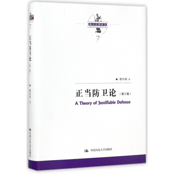 正当防卫论(第3版)(精)/陈兴良刑法学 pdf epub mobi 下载