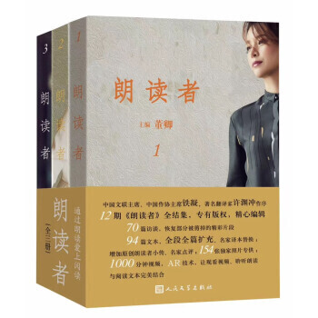 【正版现货包邮】朗读者(1-3辑)套装全3册 董卿主编推荐文化情感类节目 央视现当代文学随笔