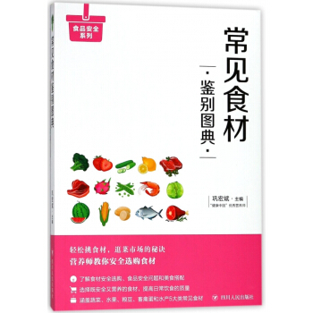 常见食材鉴别图典/食品安全系列 pdf epub mobi 下载