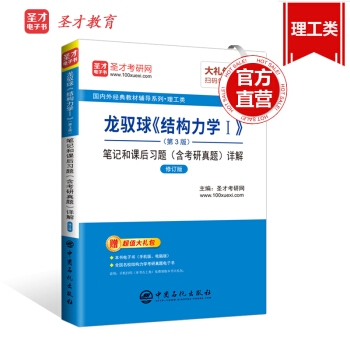 【】 龙驭球 结构力学Ⅰ第3版三版笔记和课后习题含考研真题详解修订版 教材配套辅导 送电子书 图书