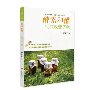 酵素和醋徹底改變瞭我 釀齣堪比黃金的好酵素好醋的秘法 綠汁美容養顔肥保健養生飲食飲品在傢製作DIY入