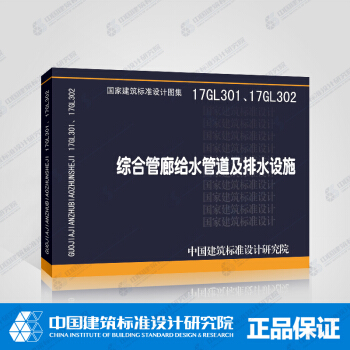 正版國標圖集 17GL301、17GL302綜閤管廊給水管道及排水設施 pdf epub mobi 電子書 下載