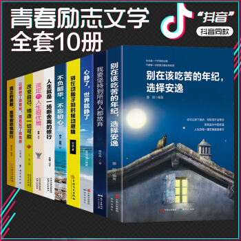 励志书籍 别在该吃苦的年纪选择安逸 青春文学畅销书 全套10册