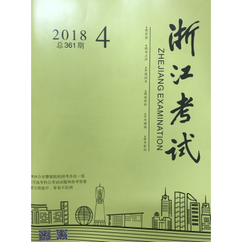 《浙江考試》2018年第4期 pdf epub mobi 電子書 下載