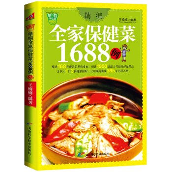 正版 精编全家保健菜1688例 家常菜菜谱大全烹饪食谱图解制作做法美食厨师新手简单做菜烧菜蒸菜凉菜荤