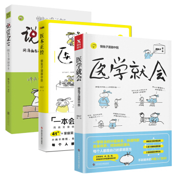 醫學就會+醫本正經+說醫不二 共3冊 懶兔子著